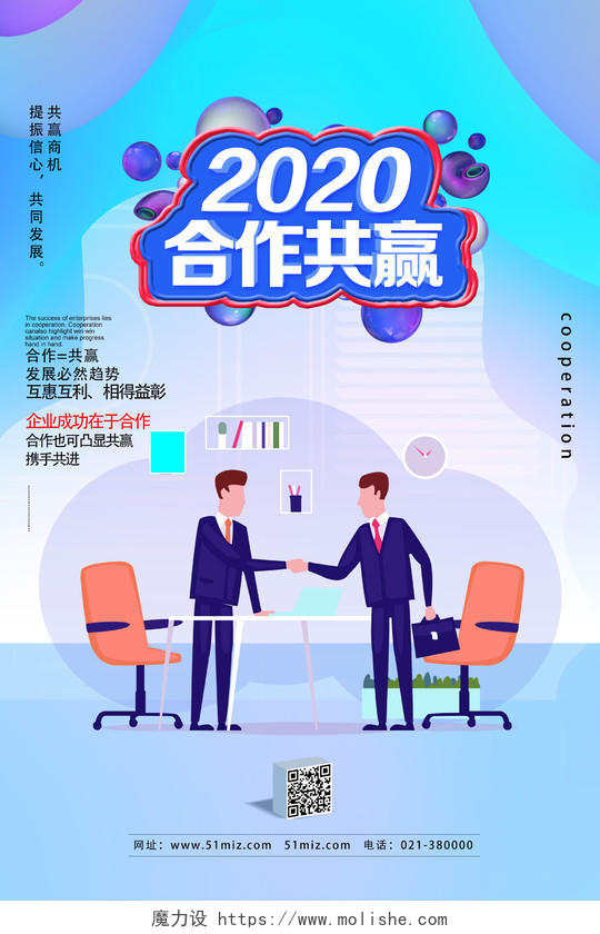 蓝色卡通2020合作共赢企业文化合作共赢海报